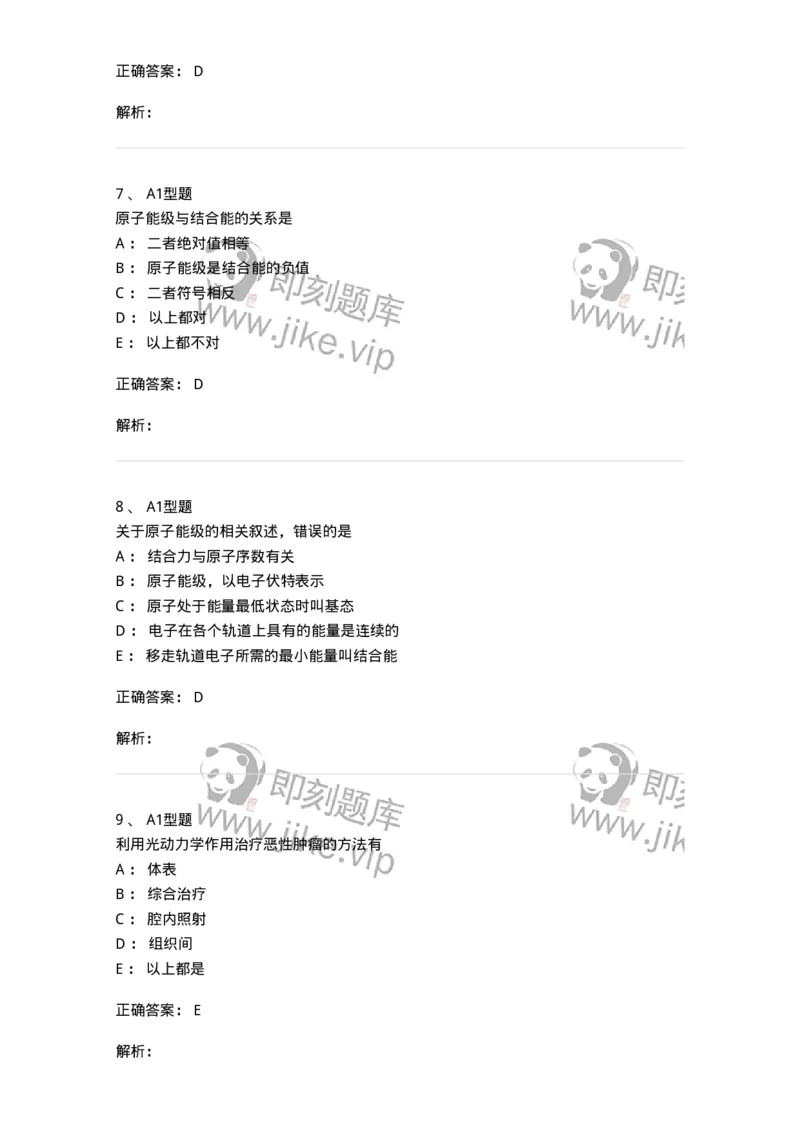 811003-医用物理学知识-174621_军队文职(1)_01.军队文职真题-专业课_（全）版本一（历年真题+章节练习+模拟题）_医学影像技术(军队文职)_章节练习_题目+解析
