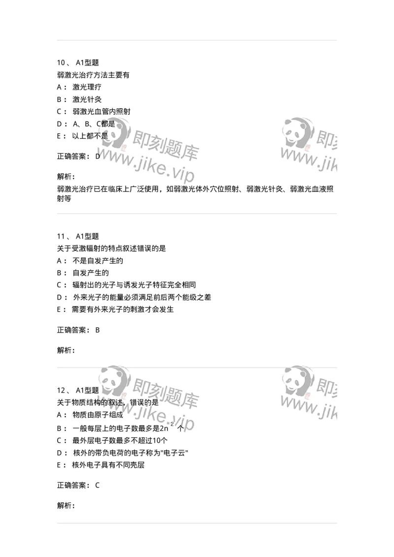 811003-医用物理学知识-174621_军队文职(1)_01.军队文职真题-专业课_（全）版本一（历年真题+章节练习+模拟题）_医学影像技术(军队文职)_章节练习_题目+解析
