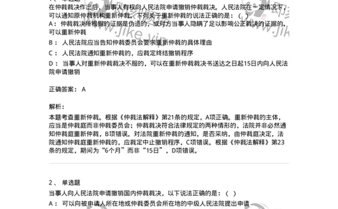504050426-申请撤销仲裁裁决-197000_军队文职(1)_01.军队文职真题-专业课_（全）版本一（历年真题+章节练习+模拟题）_法学(军队文职)_章节练习_题目+解析