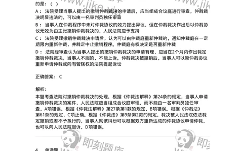 504050426-申请撤销仲裁裁决-197000_军队文职(1)_01.军队文职真题-专业课_（全）版本一（历年真题+章节练习+模拟题）_法学(军队文职)_章节练习_题目+解析