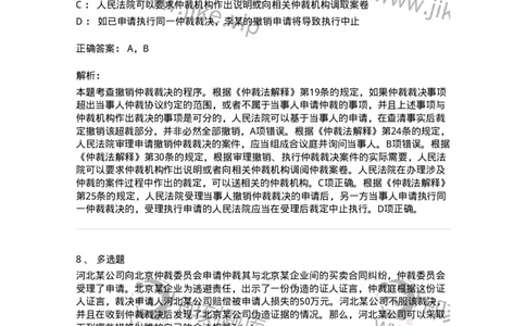 504050426-申请撤销仲裁裁决-197000_军队文职(1)_01.军队文职真题-专业课_（全）版本一（历年真题+章节练习+模拟题）_法学(军队文职)_章节练习_题目+解析