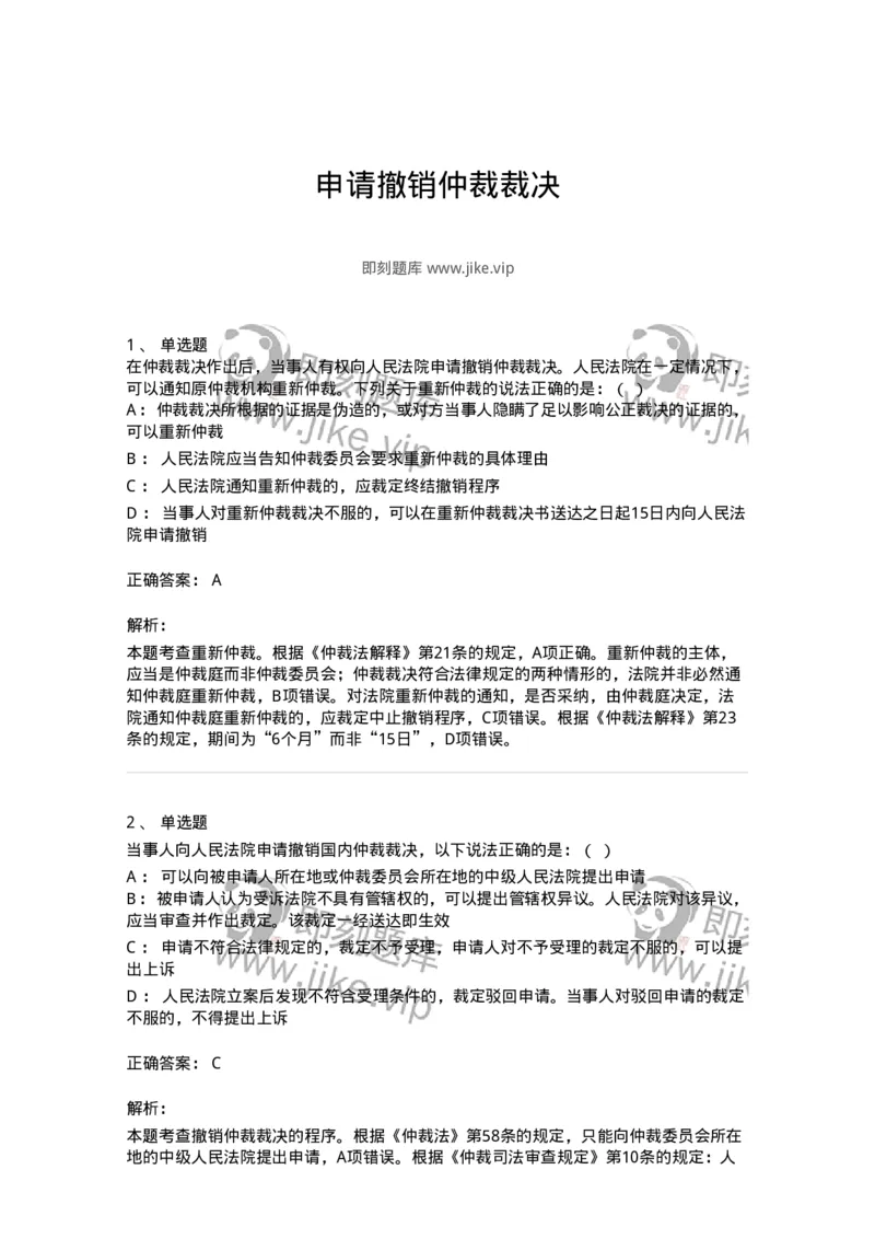 504050426-申请撤销仲裁裁决-197000_军队文职(1)_01.军队文职真题-专业课_（全）版本一（历年真题+章节练习+模拟题）_法学(军队文职)_章节练习_题目+解析