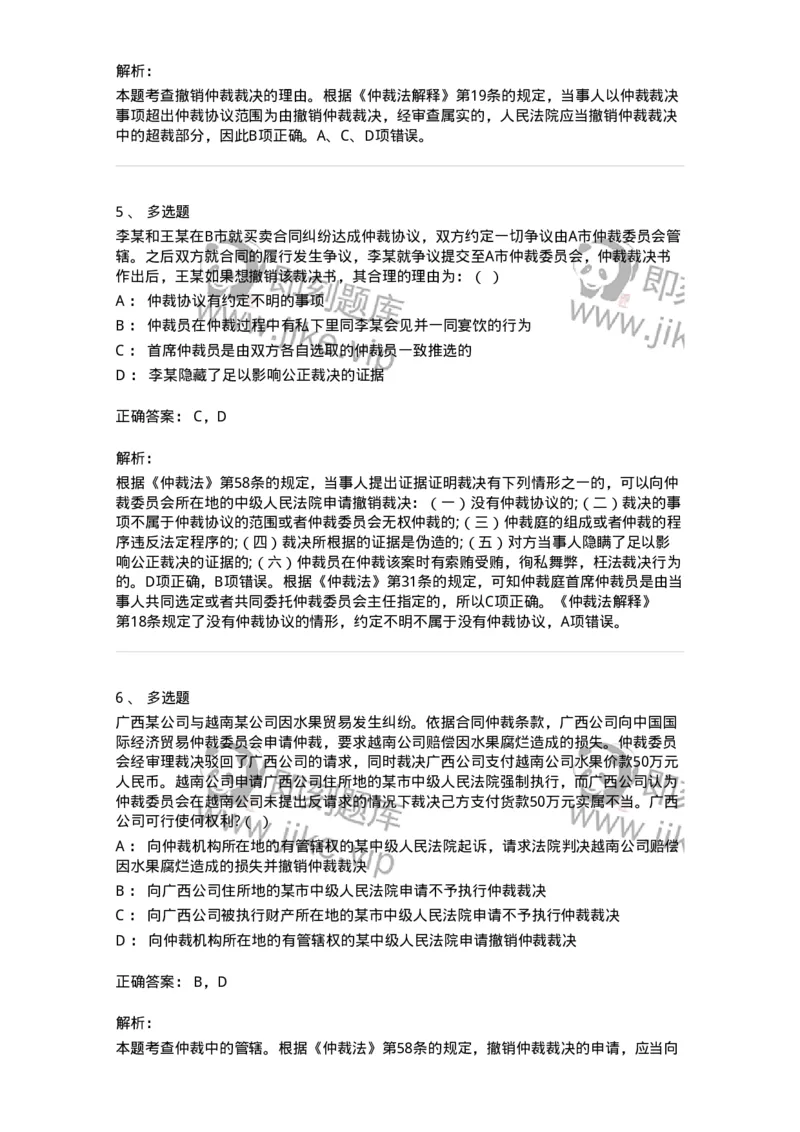 504050426-申请撤销仲裁裁决-197000_军队文职(1)_01.军队文职真题-专业课_（全）版本一（历年真题+章节练习+模拟题）_法学(军队文职)_章节练习_题目+解析