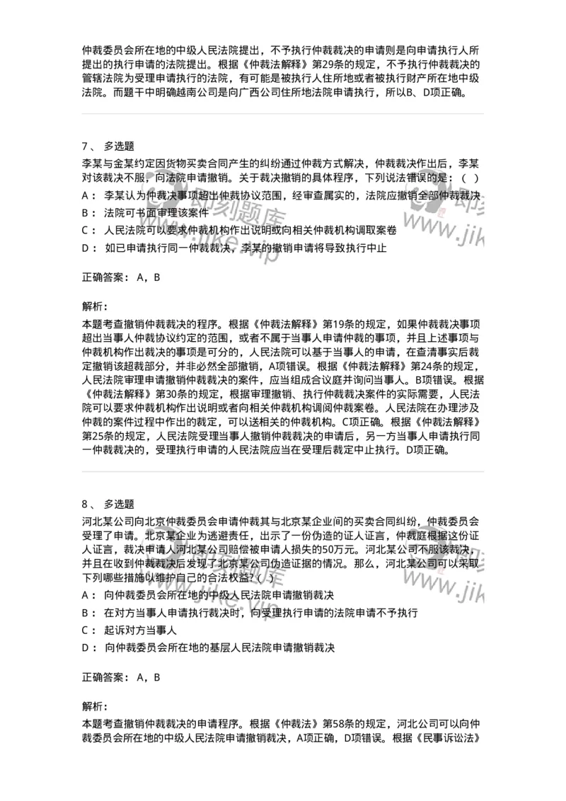 504050426-申请撤销仲裁裁决-197000_军队文职(1)_01.军队文职真题-专业课_（全）版本一（历年真题+章节练习+模拟题）_法学(军队文职)_章节练习_题目+解析