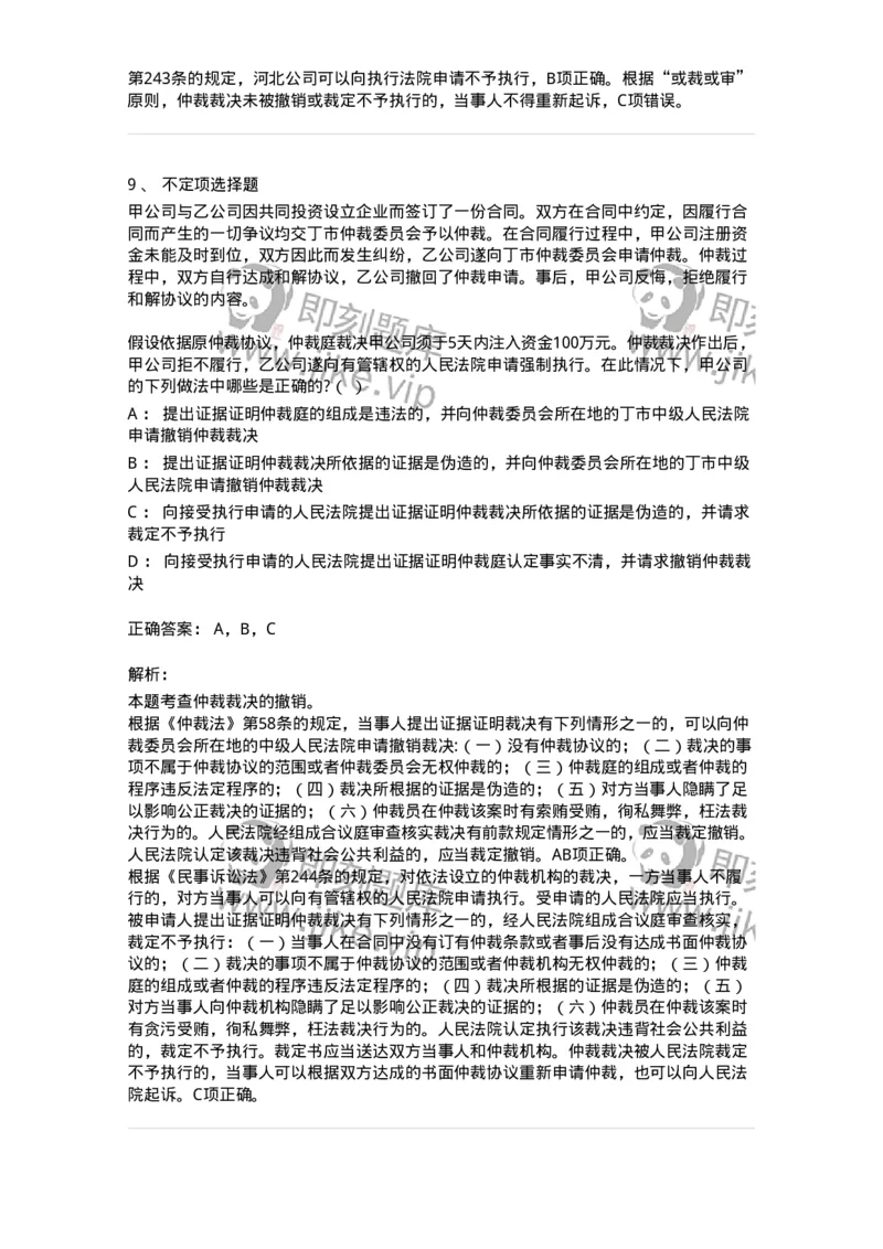 504050426-申请撤销仲裁裁决-197000_军队文职(1)_01.军队文职真题-专业课_（全）版本一（历年真题+章节练习+模拟题）_法学(军队文职)_章节练习_题目+解析