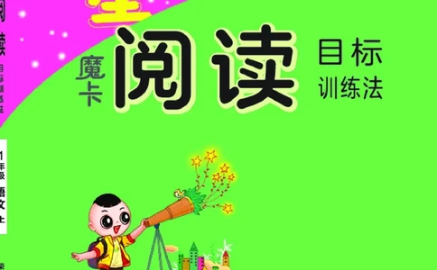 25秋 星级阅读 一年级语文上（R版）