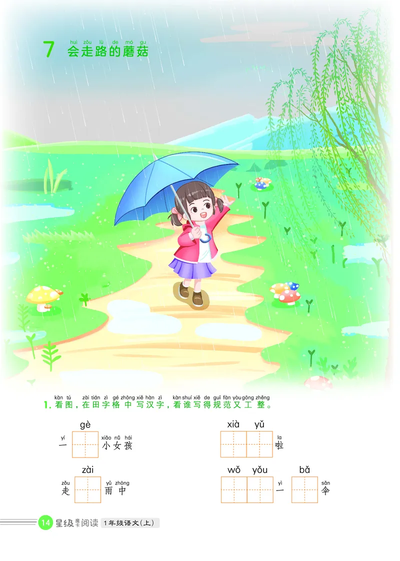 25秋 星级阅读 一年级语文上（R版）