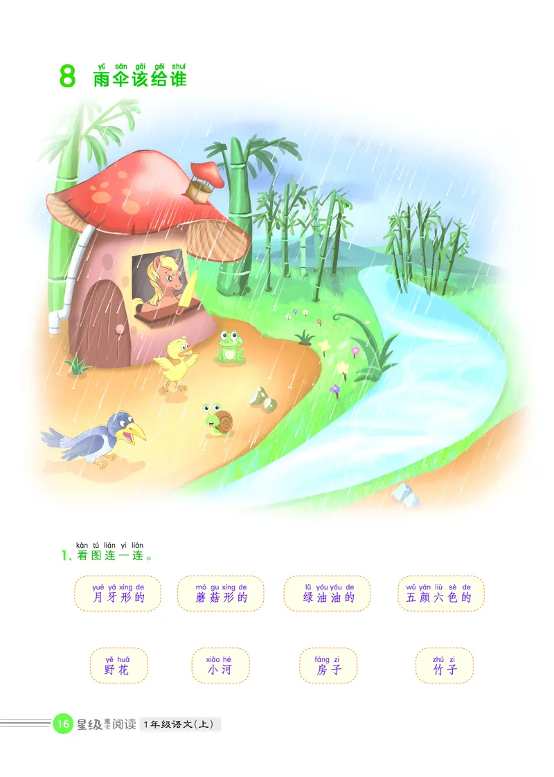 25秋 星级阅读 一年级语文上（R版）