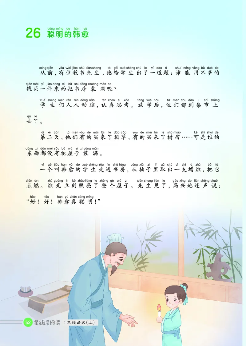 25秋 星级阅读 一年级语文上（R版）