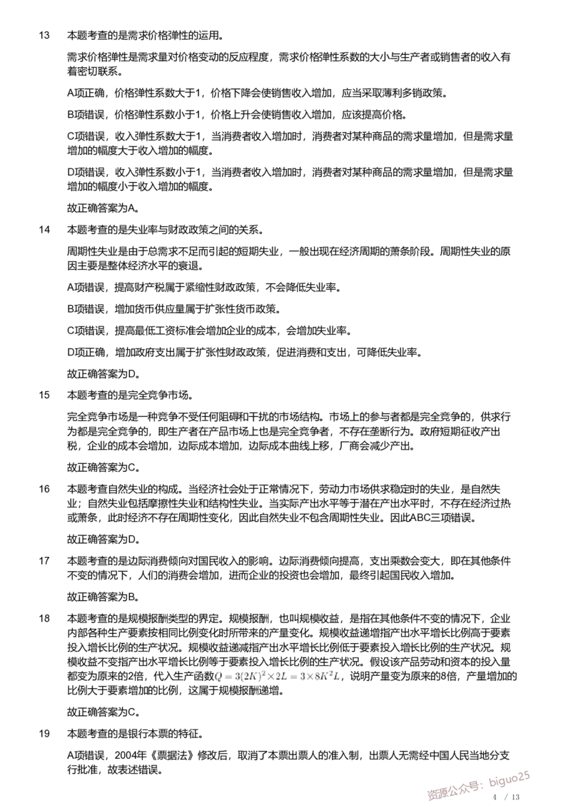 2019年军队文职《专业科目》经济学类&mdash;经济学试题（解析）_军队文职(1)_01.军队文职真题-专业课_（全）版本一（历年真题+章节练习+模拟题）_经济学(军队文职)_历年真题