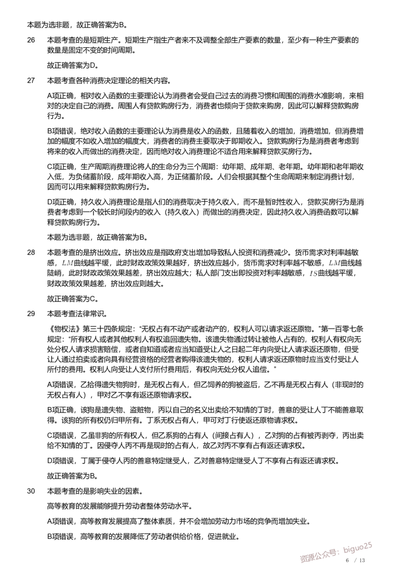 2019年军队文职《专业科目》经济学类&mdash;经济学试题（解析）_军队文职(1)_01.军队文职真题-专业课_（全）版本一（历年真题+章节练习+模拟题）_经济学(军队文职)_历年真题
