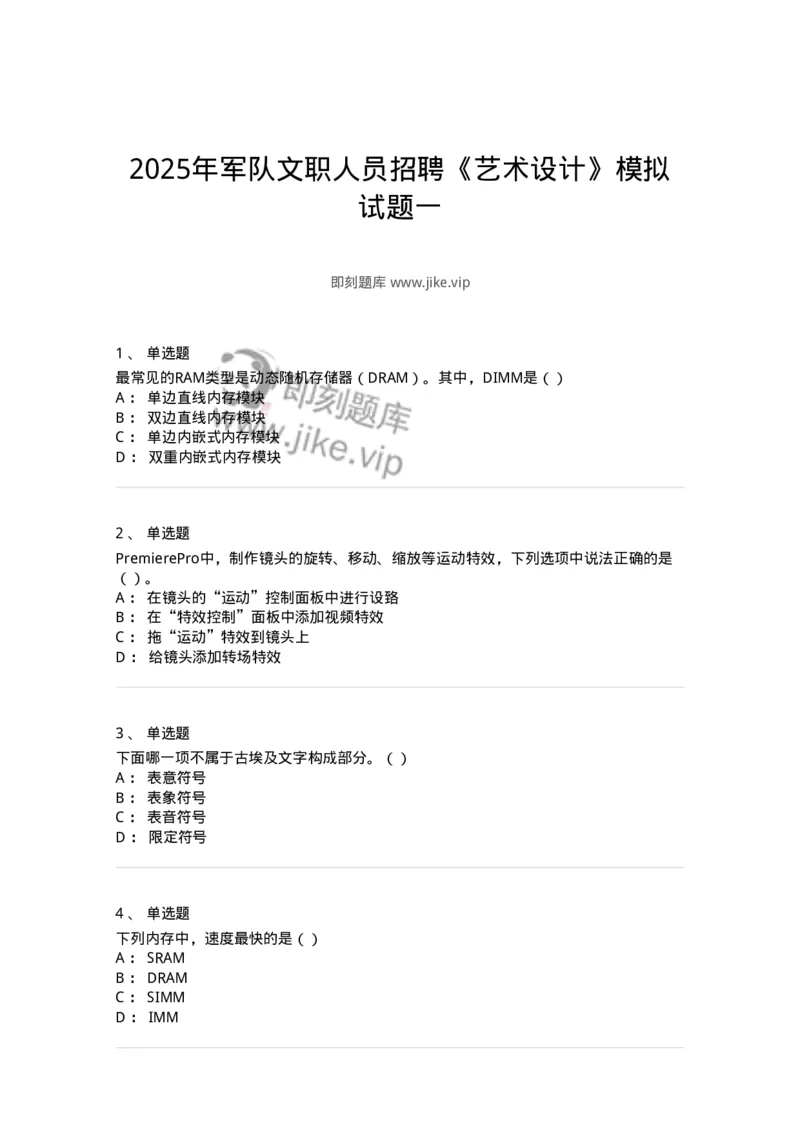 1601-2025年军队文职人员招聘《艺术设计》模拟预测1-137614_军队文职(1)_01.军队文职真题-专业课_（全）版本一（历年真题+章节练习+模拟题）_艺术设计(军队文职)_预测模拟_纯题目