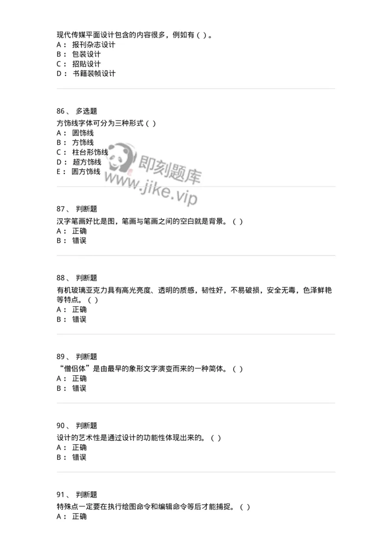 1601-2025年军队文职人员招聘《艺术设计》模拟预测1-137614_军队文职(1)_01.军队文职真题-专业课_（全）版本一（历年真题+章节练习+模拟题）_艺术设计(军队文职)_预测模拟_纯题目