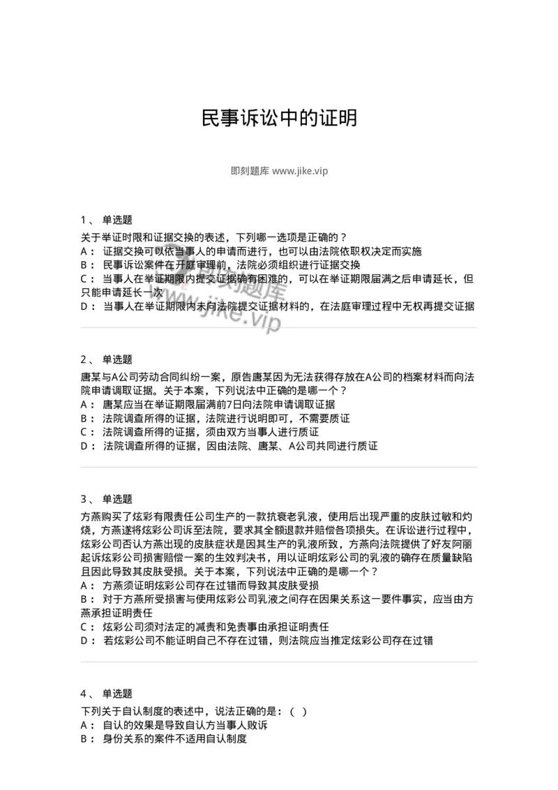 504050108-民事诉讼中的证明-196950_军队文职(1)_01.军队文职真题-专业课_（全）版本一（历年真题+章节练习+模拟题）_法学(军队文职)_章节练习_纯题目