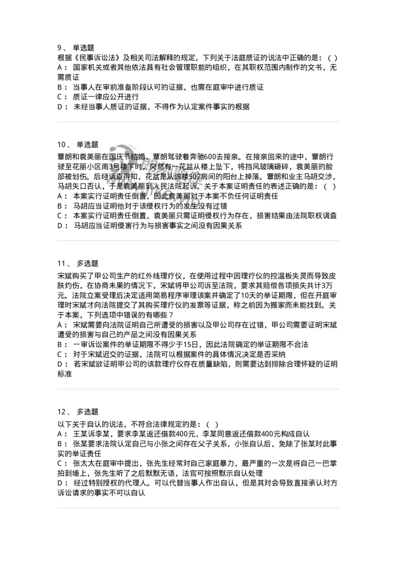 504050108-民事诉讼中的证明-196950_军队文职(1)_01.军队文职真题-专业课_（全）版本一（历年真题+章节练习+模拟题）_法学(军队文职)_章节练习_纯题目