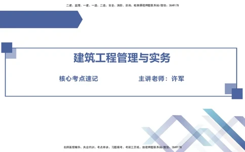 08.2025许军-核心考点速记-建筑实务8_2026年一级建造师_2026年一建建筑_2025年一建建筑SVIP_02-基础精讲✿高端面授✿深度强化_34-建筑《核心考点速记》许军HX_讲义