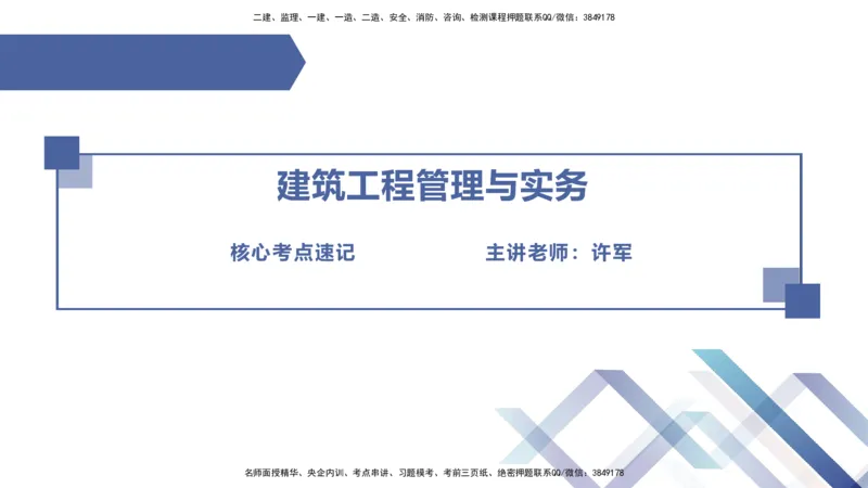 08.2025许军-核心考点速记-建筑实务8_2026年一级建造师_2026年一建建筑_2025年一建建筑SVIP_02-基础精讲✿高端面授✿深度强化_34-建筑《核心考点速记》许军HX_讲义