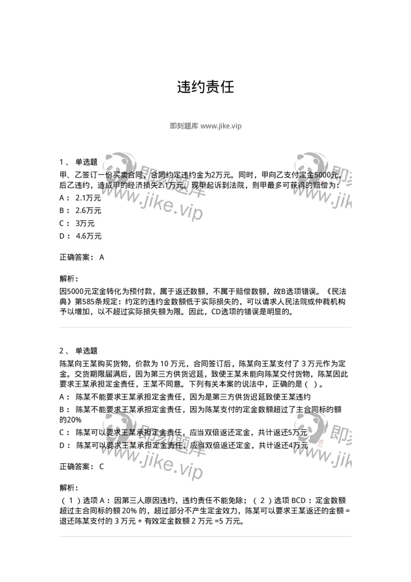 5040217-违约责任-193717_军队文职(1)_01.军队文职真题-专业课_（全）版本一（历年真题+章节练习+模拟题）_法学(军队文职)_章节练习_题目+解析