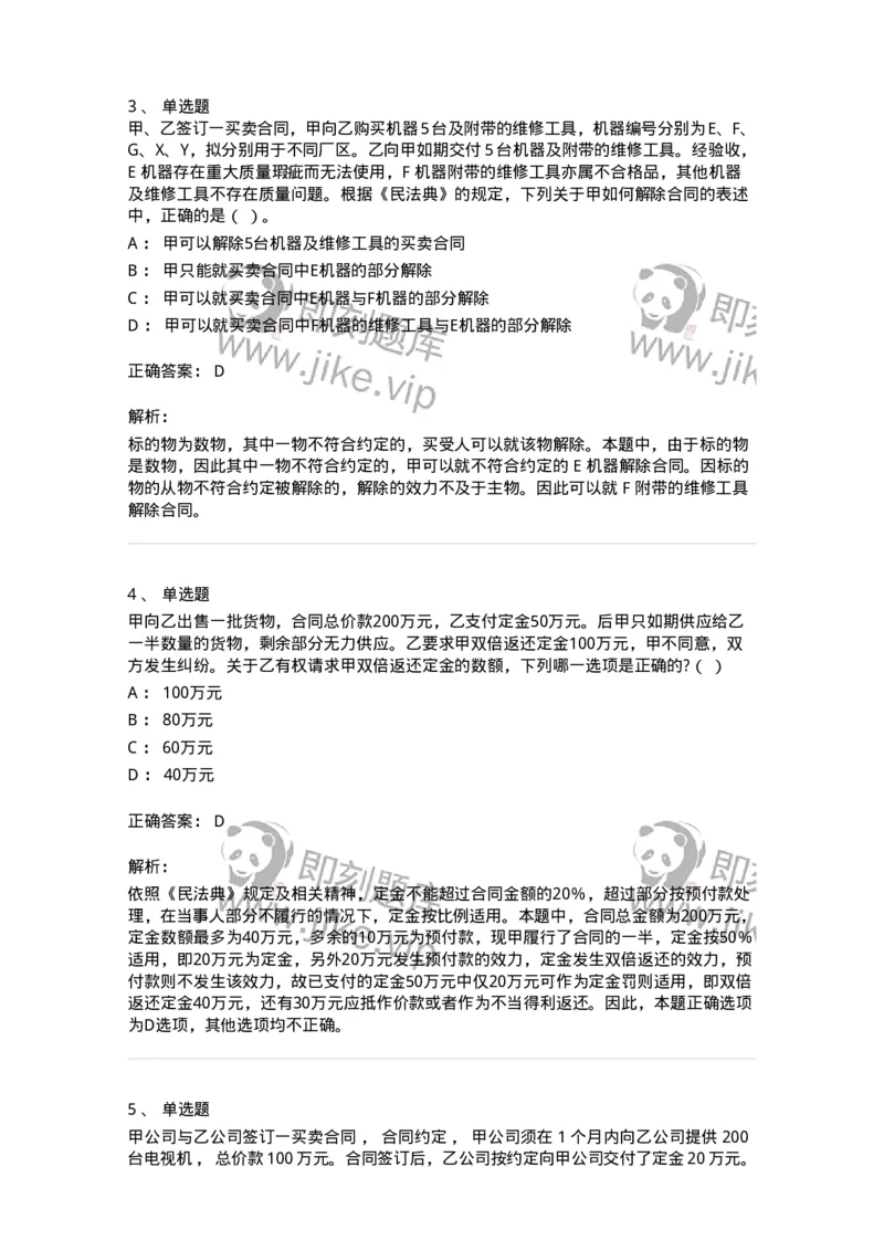 5040217-违约责任-193717_军队文职(1)_01.军队文职真题-专业课_（全）版本一（历年真题+章节练习+模拟题）_法学(军队文职)_章节练习_题目+解析