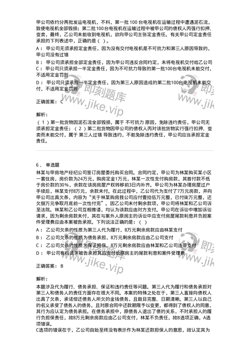 5040217-违约责任-193717_军队文职(1)_01.军队文职真题-专业课_（全）版本一（历年真题+章节练习+模拟题）_法学(军队文职)_章节练习_题目+解析