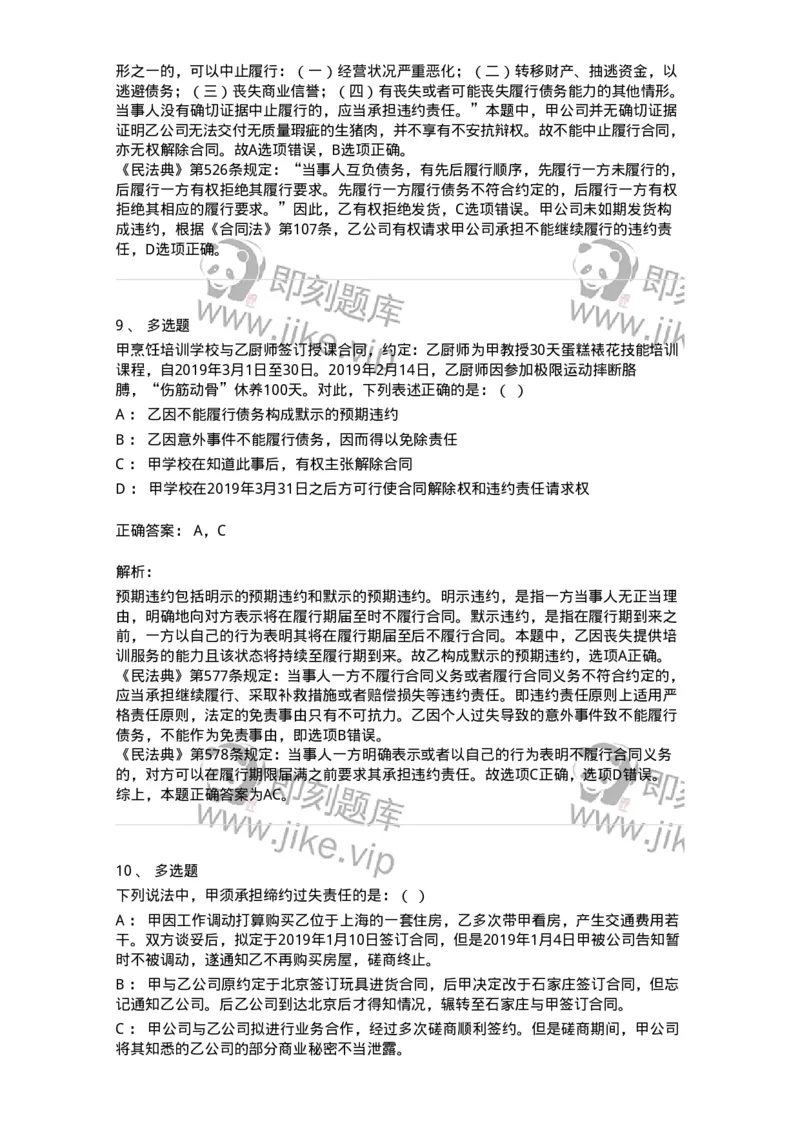 5040217-违约责任-193717_军队文职(1)_01.军队文职真题-专业课_（全）版本一（历年真题+章节练习+模拟题）_法学(军队文职)_章节练习_题目+解析