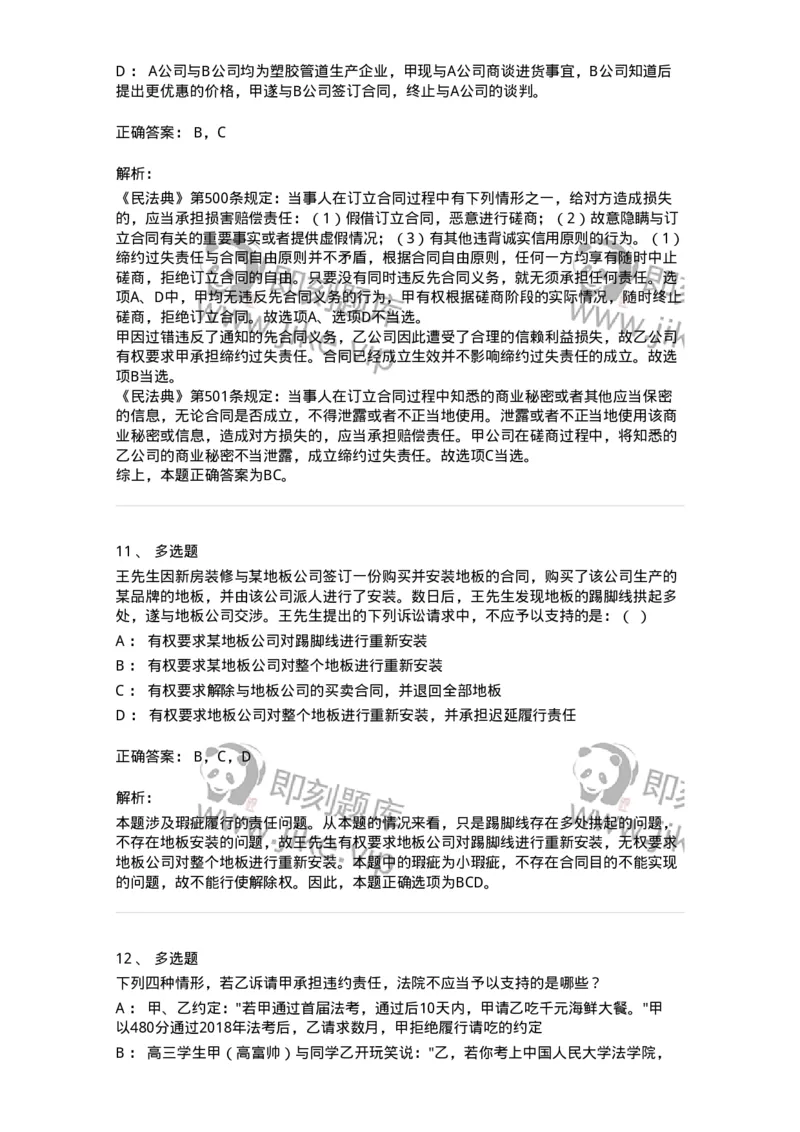 5040217-违约责任-193717_军队文职(1)_01.军队文职真题-专业课_（全）版本一（历年真题+章节练习+模拟题）_法学(军队文职)_章节练习_题目+解析