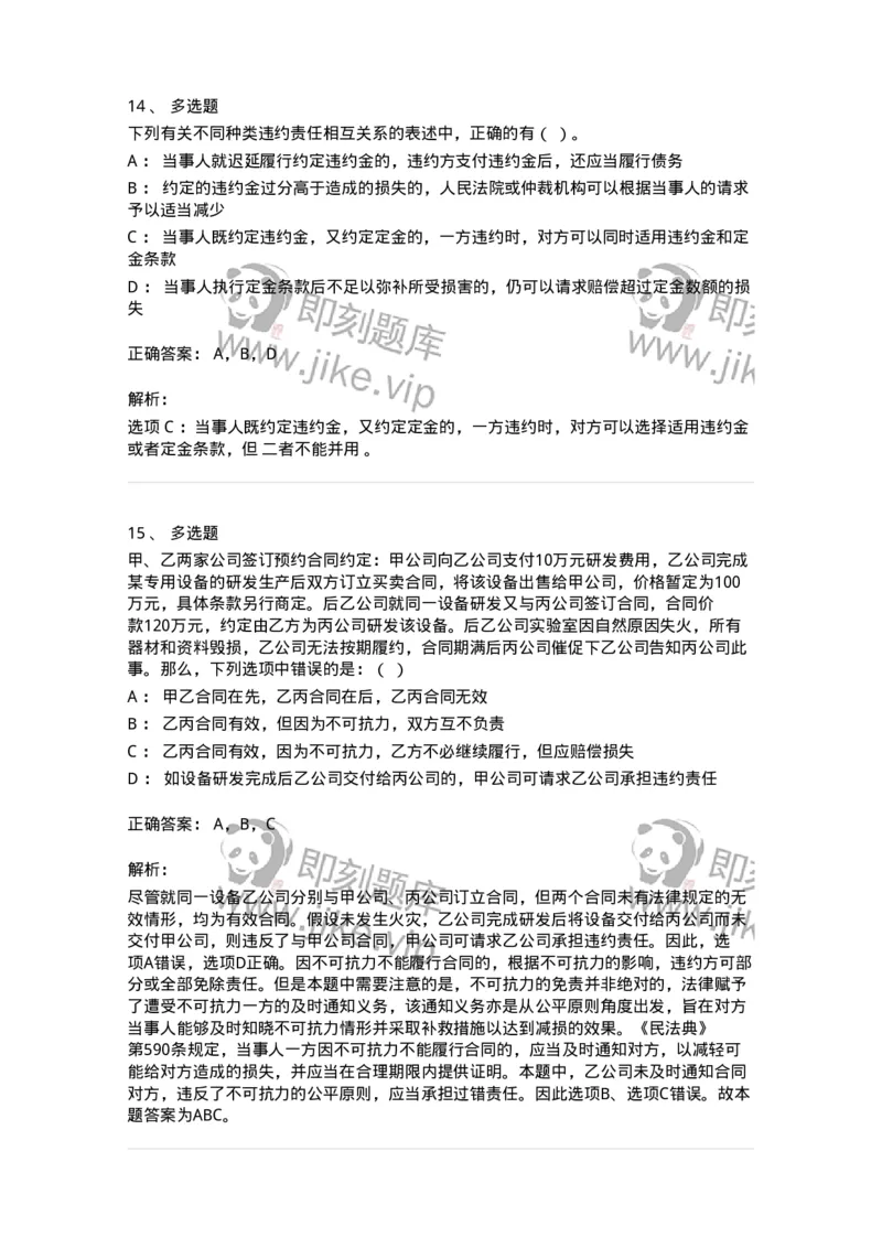 5040217-违约责任-193717_军队文职(1)_01.军队文职真题-专业课_（全）版本一（历年真题+章节练习+模拟题）_法学(军队文职)_章节练习_题目+解析