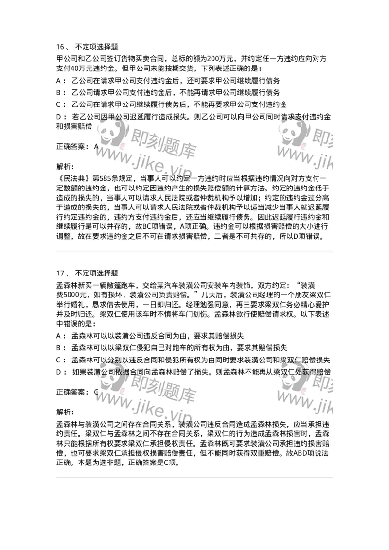 5040217-违约责任-193717_军队文职(1)_01.军队文职真题-专业课_（全）版本一（历年真题+章节练习+模拟题）_法学(军队文职)_章节练习_题目+解析