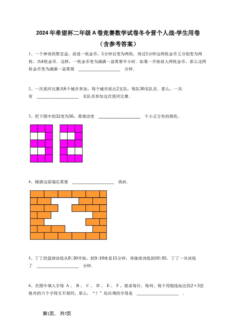 2024年希望杯二年级A卷竞赛数学试卷冬令营个人战-学生用卷_希望杯IHC_Word版本_二年级希望杯