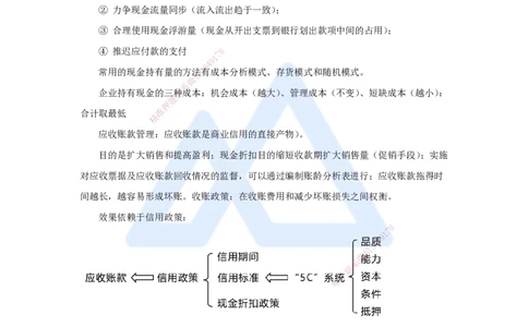 12.2025徐蓉-名师冲刺特训-（12）第12章营运资金管理_2026年一级建造师_2026年一建经济_2025年一建经济SVIP_04-冲刺串讲✿考点强化✿小灶集训_37-经济《名师冲刺特训》徐蓉HX_讲义