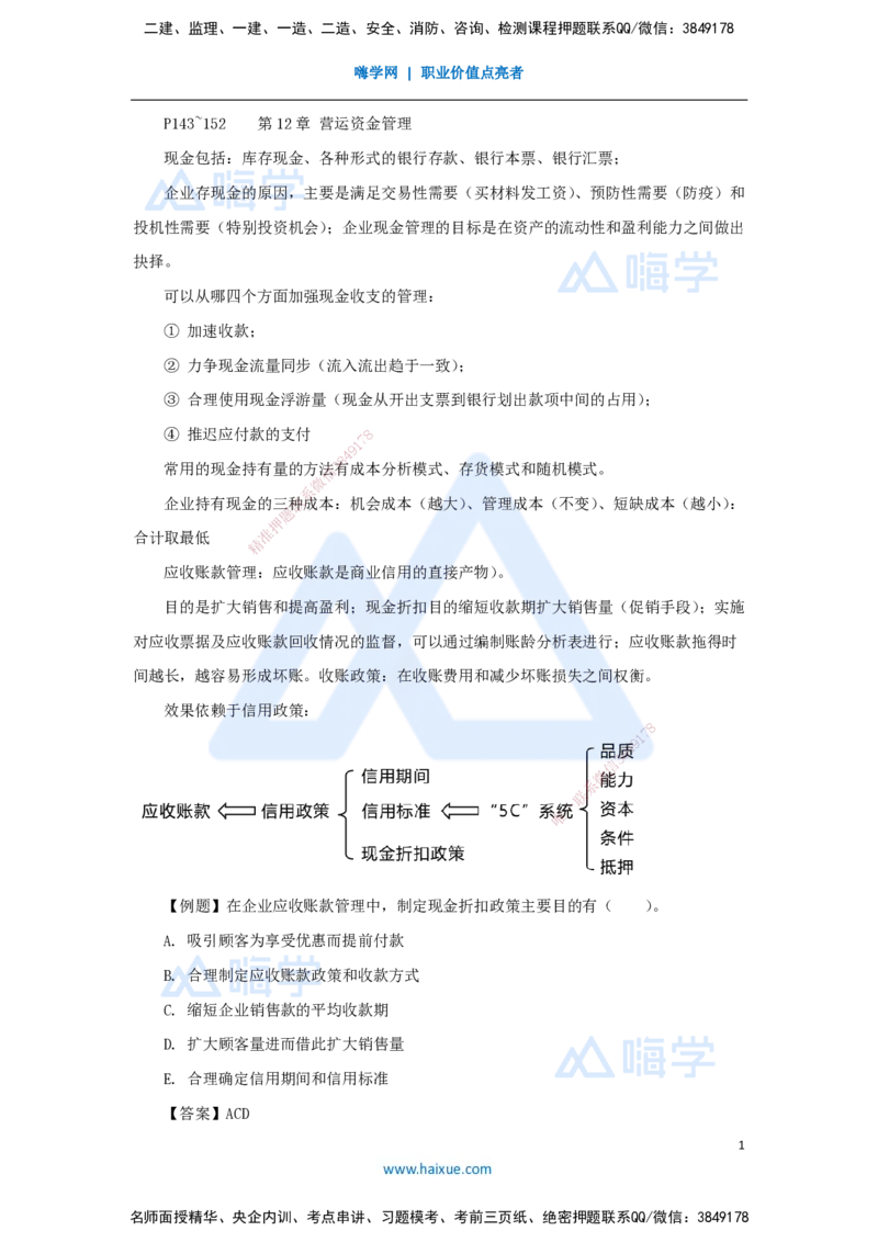 12.2025徐蓉-名师冲刺特训-（12）第12章营运资金管理_2026年一级建造师_2026年一建经济_2025年一建经济SVIP_04-冲刺串讲✿考点强化✿小灶集训_37-经济《名师冲刺特训》徐蓉HX_讲义