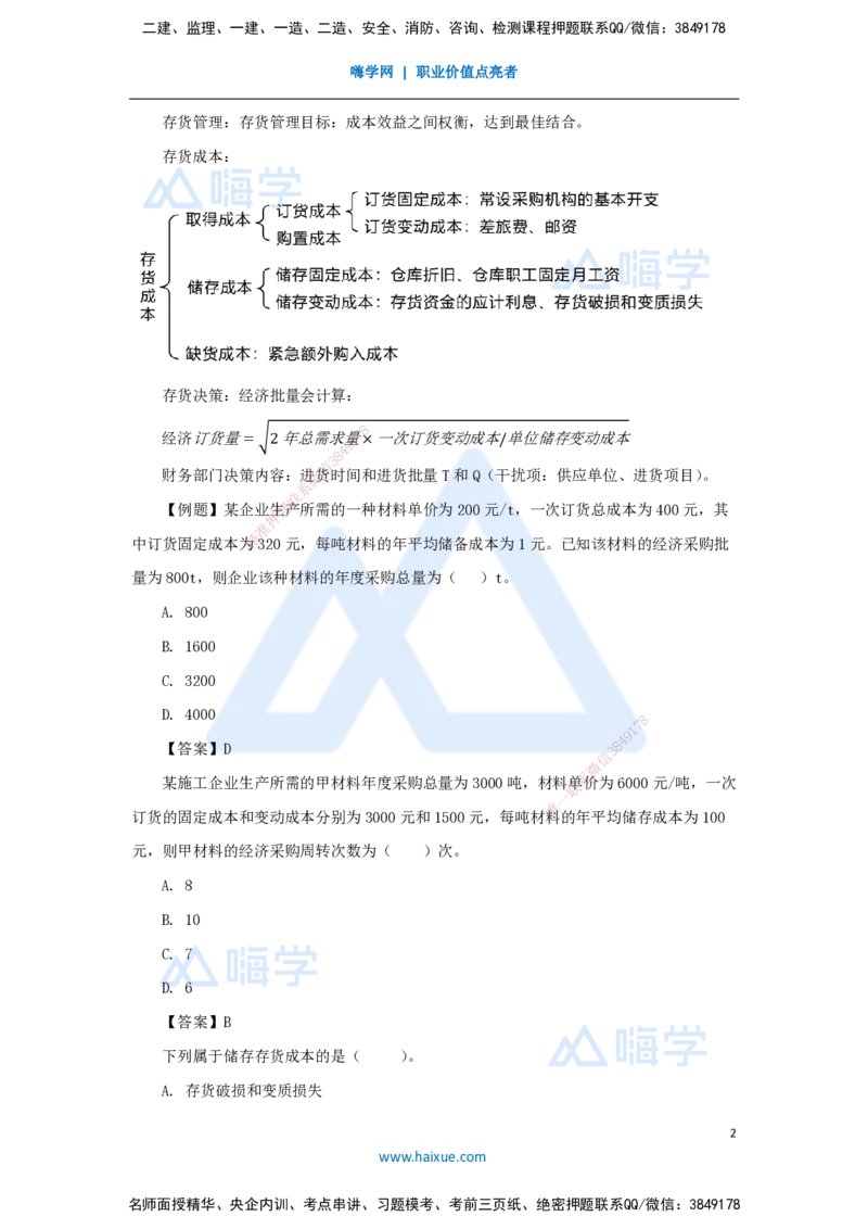 12.2025徐蓉-名师冲刺特训-（12）第12章营运资金管理_2026年一级建造师_2026年一建经济_2025年一建经济SVIP_04-冲刺串讲✿考点强化✿小灶集训_37-经济《名师冲刺特训》徐蓉HX_讲义