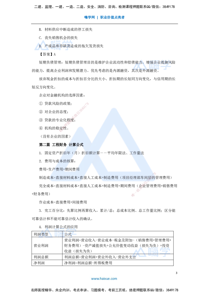 12.2025徐蓉-名师冲刺特训-（12）第12章营运资金管理_2026年一级建造师_2026年一建经济_2025年一建经济SVIP_04-冲刺串讲✿考点强化✿小灶集训_37-经济《名师冲刺特训》徐蓉HX_讲义
