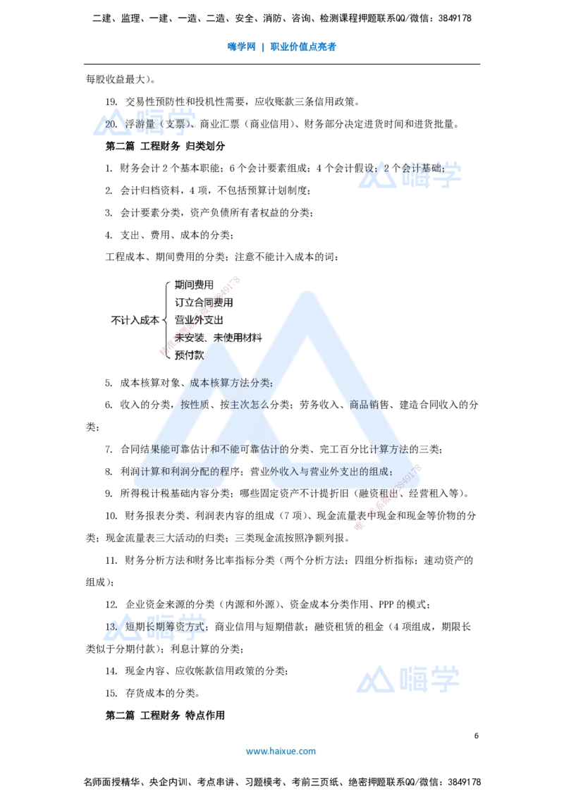 12.2025徐蓉-名师冲刺特训-（12）第12章营运资金管理_2026年一级建造师_2026年一建经济_2025年一建经济SVIP_04-冲刺串讲✿考点强化✿小灶集训_37-经济《名师冲刺特训》徐蓉HX_讲义