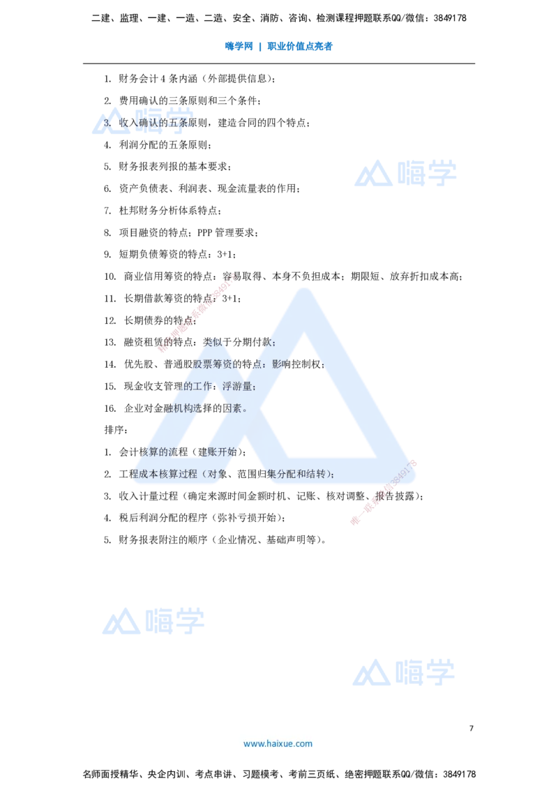 12.2025徐蓉-名师冲刺特训-（12）第12章营运资金管理_2026年一级建造师_2026年一建经济_2025年一建经济SVIP_04-冲刺串讲✿考点强化✿小灶集训_37-经济《名师冲刺特训》徐蓉HX_讲义