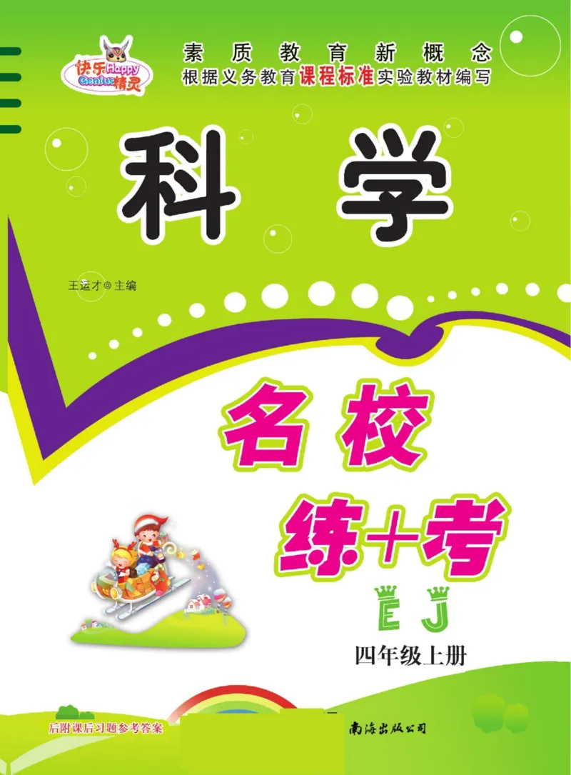名校练+考四年级上册科学鄂教版_2024年人教版小学数学一二三四五六年级上册下册期中期末试a0747_小学全科《同步练习+精品试卷》打包下载（1-6年级单元月考期中期末试卷）_小学科学
