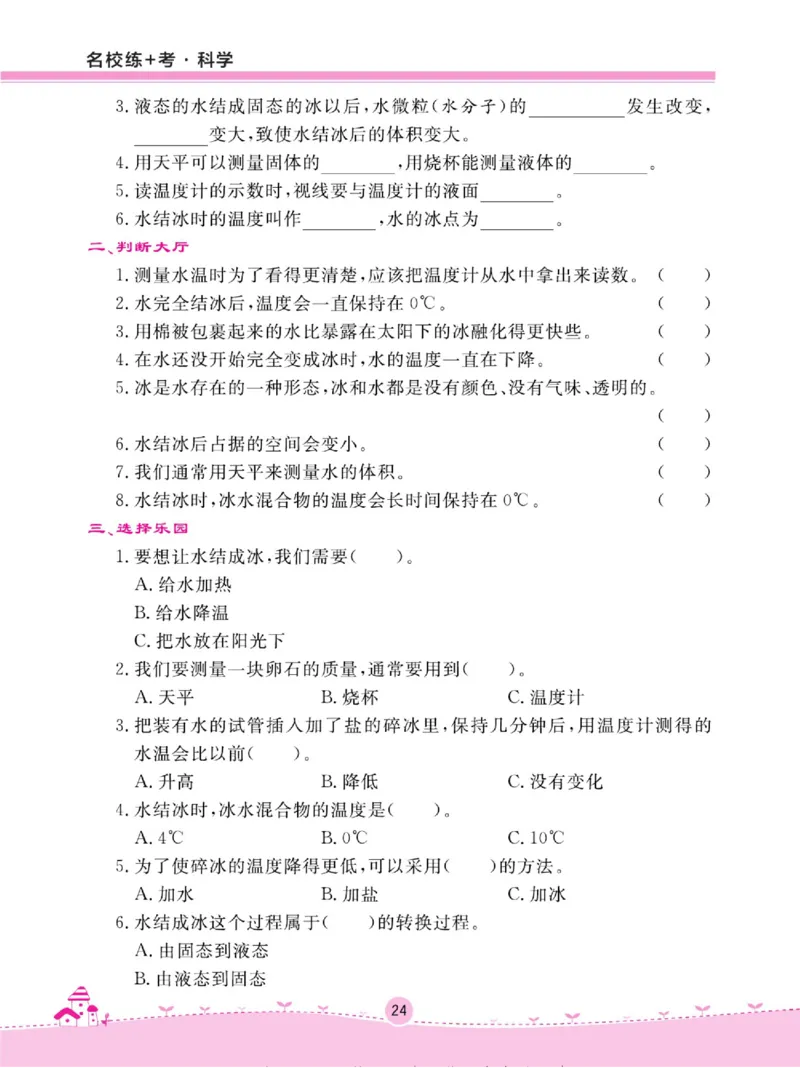 名校练+考四年级上册科学鄂教版_2024年人教版小学数学一二三四五六年级上册下册期中期末试a0747_小学全科《同步练习+精品试卷》打包下载（1-6年级单元月考期中期末试卷）_小学科学