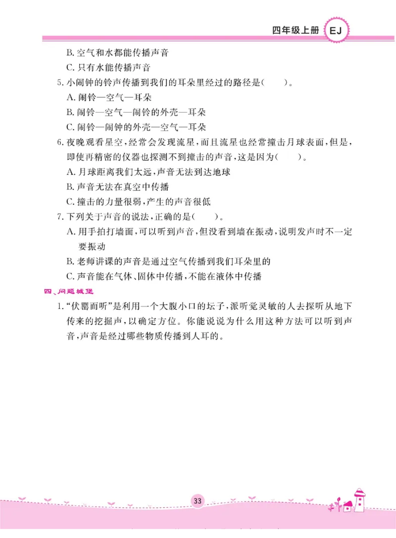 名校练+考四年级上册科学鄂教版_2024年人教版小学数学一二三四五六年级上册下册期中期末试a0747_小学全科《同步练习+精品试卷》打包下载（1-6年级单元月考期中期末试卷）_小学科学