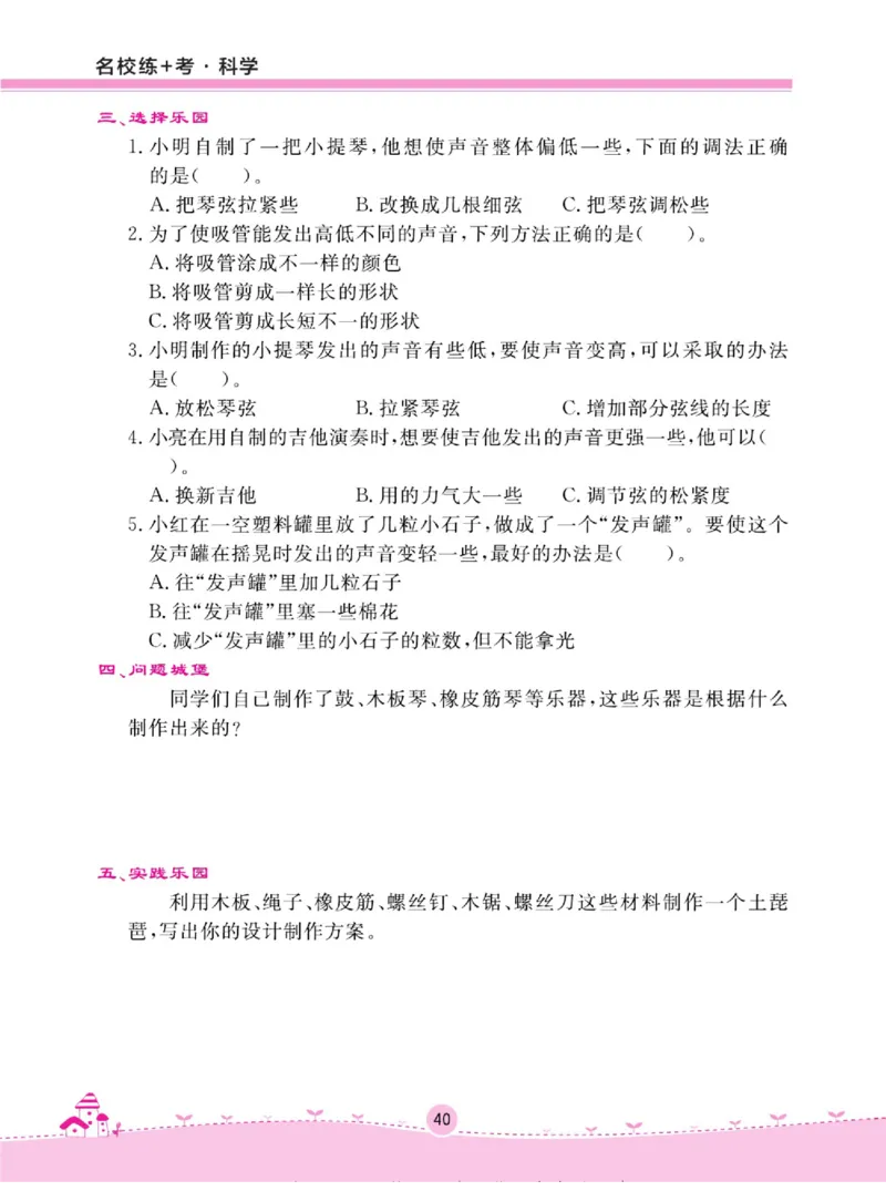 名校练+考四年级上册科学鄂教版_2024年人教版小学数学一二三四五六年级上册下册期中期末试a0747_小学全科《同步练习+精品试卷》打包下载（1-6年级单元月考期中期末试卷）_小学科学