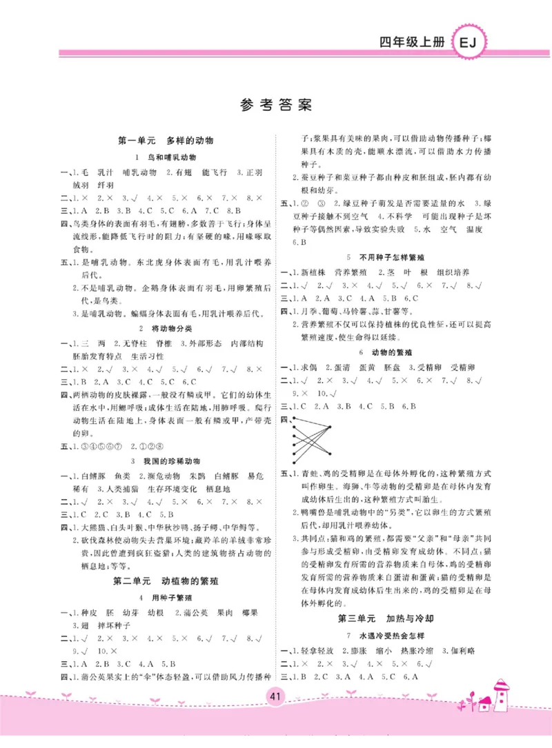 名校练+考四年级上册科学鄂教版_2024年人教版小学数学一二三四五六年级上册下册期中期末试a0747_小学全科《同步练习+精品试卷》打包下载（1-6年级单元月考期中期末试卷）_小学科学