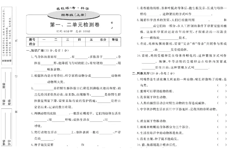 名校练+考四年级上册科学鄂教版_2024年人教版小学数学一二三四五六年级上册下册期中期末试a0747_小学全科《同步练习+精品试卷》打包下载（1-6年级单元月考期中期末试卷）_小学科学