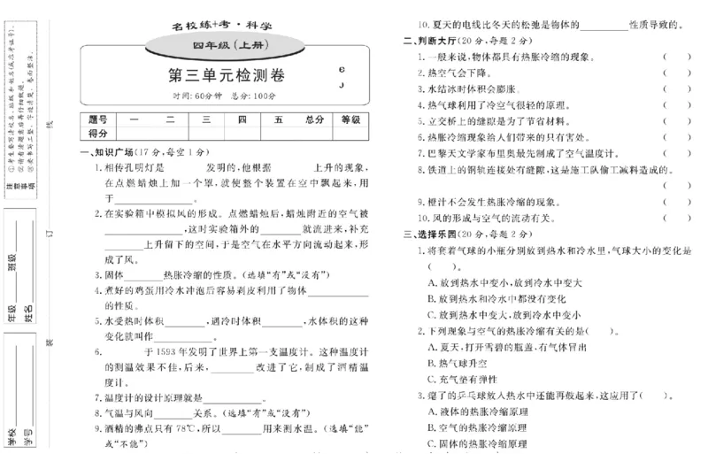 名校练+考四年级上册科学鄂教版_2024年人教版小学数学一二三四五六年级上册下册期中期末试a0747_小学全科《同步练习+精品试卷》打包下载（1-6年级单元月考期中期末试卷）_小学科学