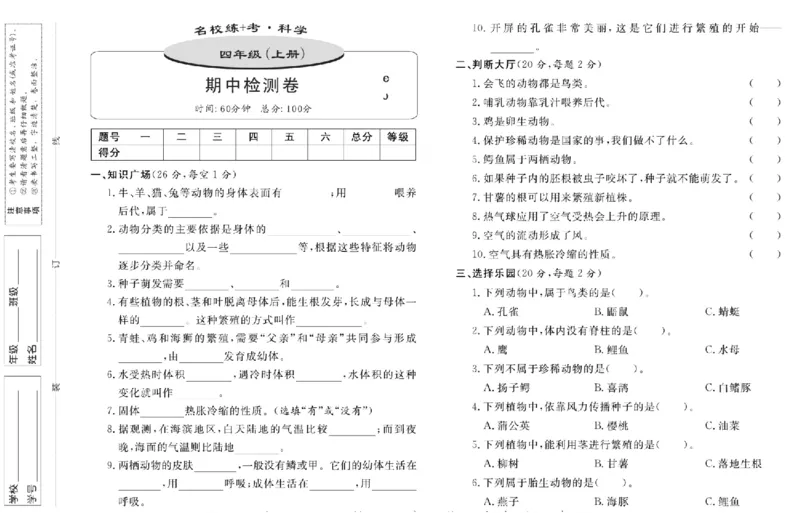 名校练+考四年级上册科学鄂教版_2024年人教版小学数学一二三四五六年级上册下册期中期末试a0747_小学全科《同步练习+精品试卷》打包下载（1-6年级单元月考期中期末试卷）_小学科学