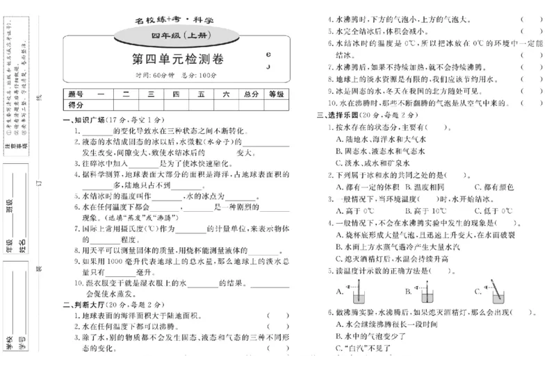 名校练+考四年级上册科学鄂教版_2024年人教版小学数学一二三四五六年级上册下册期中期末试a0747_小学全科《同步练习+精品试卷》打包下载（1-6年级单元月考期中期末试卷）_小学科学