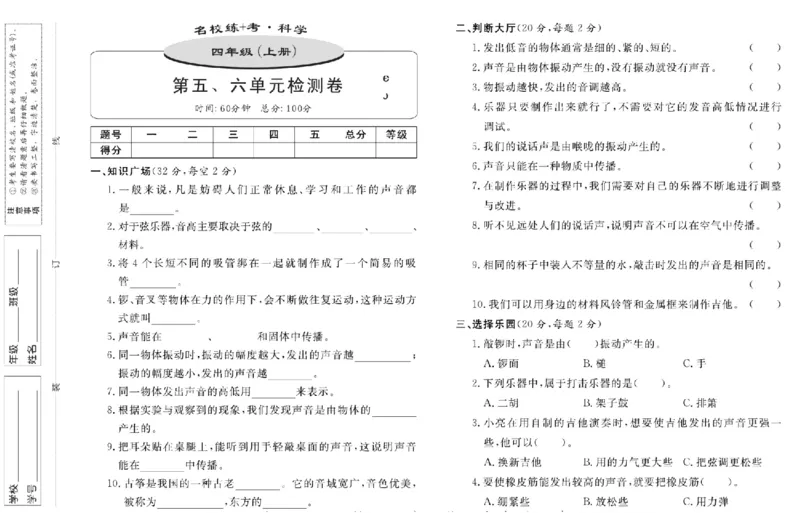 名校练+考四年级上册科学鄂教版_2024年人教版小学数学一二三四五六年级上册下册期中期末试a0747_小学全科《同步练习+精品试卷》打包下载（1-6年级单元月考期中期末试卷）_小学科学