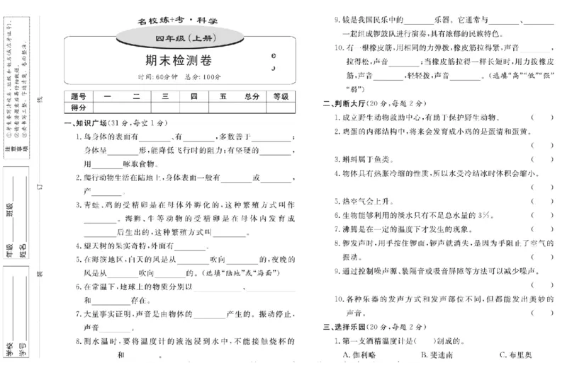 名校练+考四年级上册科学鄂教版_2024年人教版小学数学一二三四五六年级上册下册期中期末试a0747_小学全科《同步练习+精品试卷》打包下载（1-6年级单元月考期中期末试卷）_小学科学
