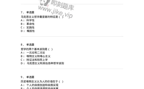 700301-马克思主义哲学是科学的世界观和方法论-173666_军队文职(1)_01.军队文职真题-专业课_（全）版本一（历年真题+章节练习+模拟题）_公共科目(军队文职)_章节练习_纯题目