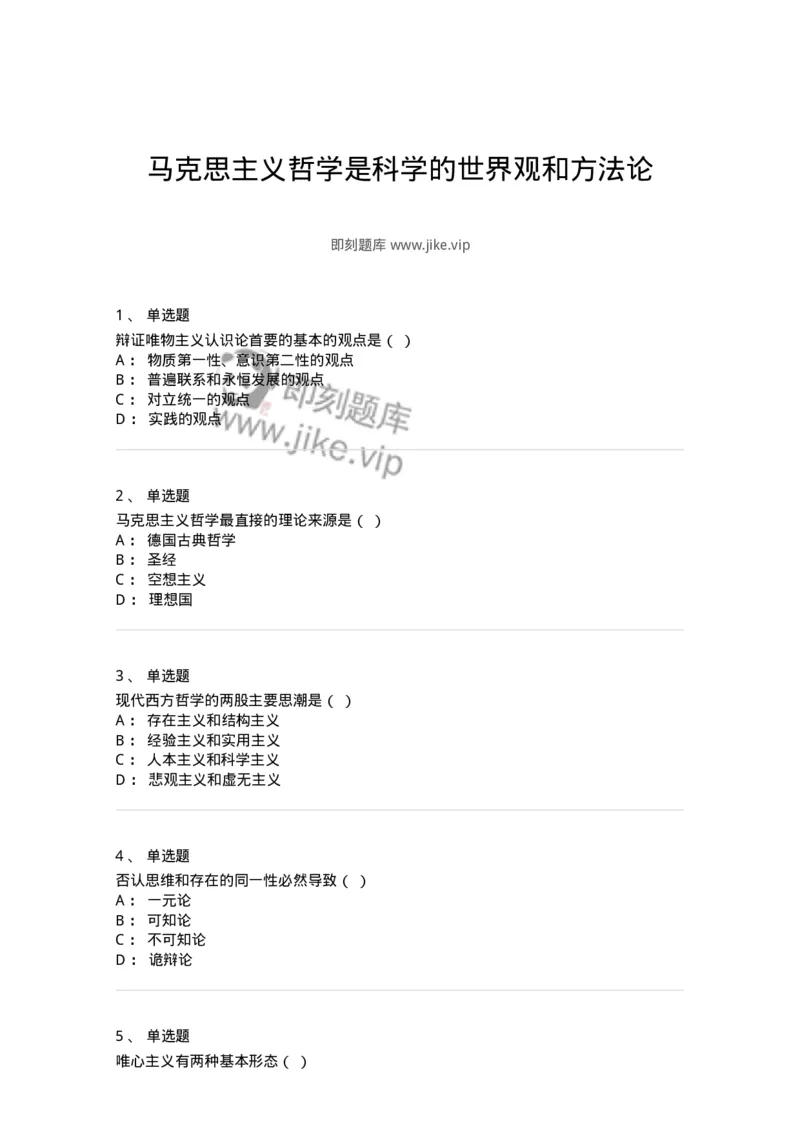 700301-马克思主义哲学是科学的世界观和方法论-173666_军队文职(1)_01.军队文职真题-专业课_（全）版本一（历年真题+章节练习+模拟题）_公共科目(军队文职)_章节练习_纯题目