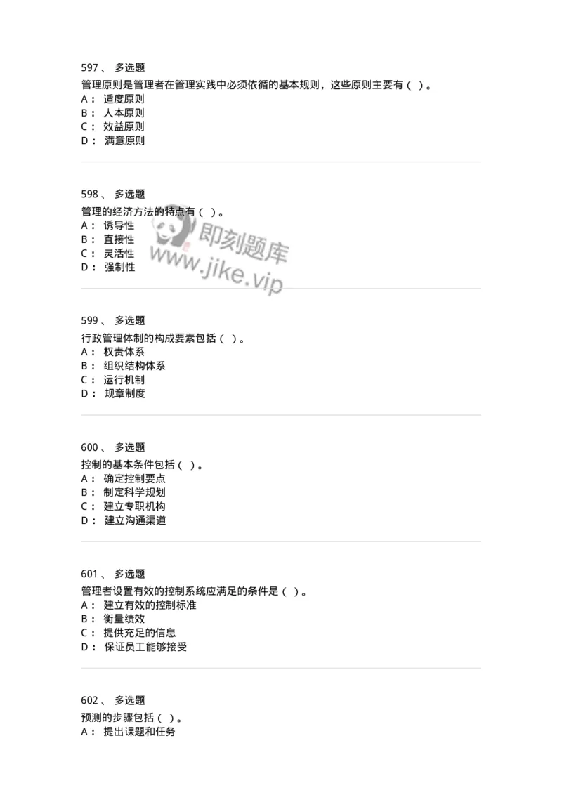 604-管理学基础-137241_军队文职(1)_01.军队文职真题-专业课_（全）版本一（历年真题+章节练习+模拟题）_管理学(军队文职)_章节练习_纯题目