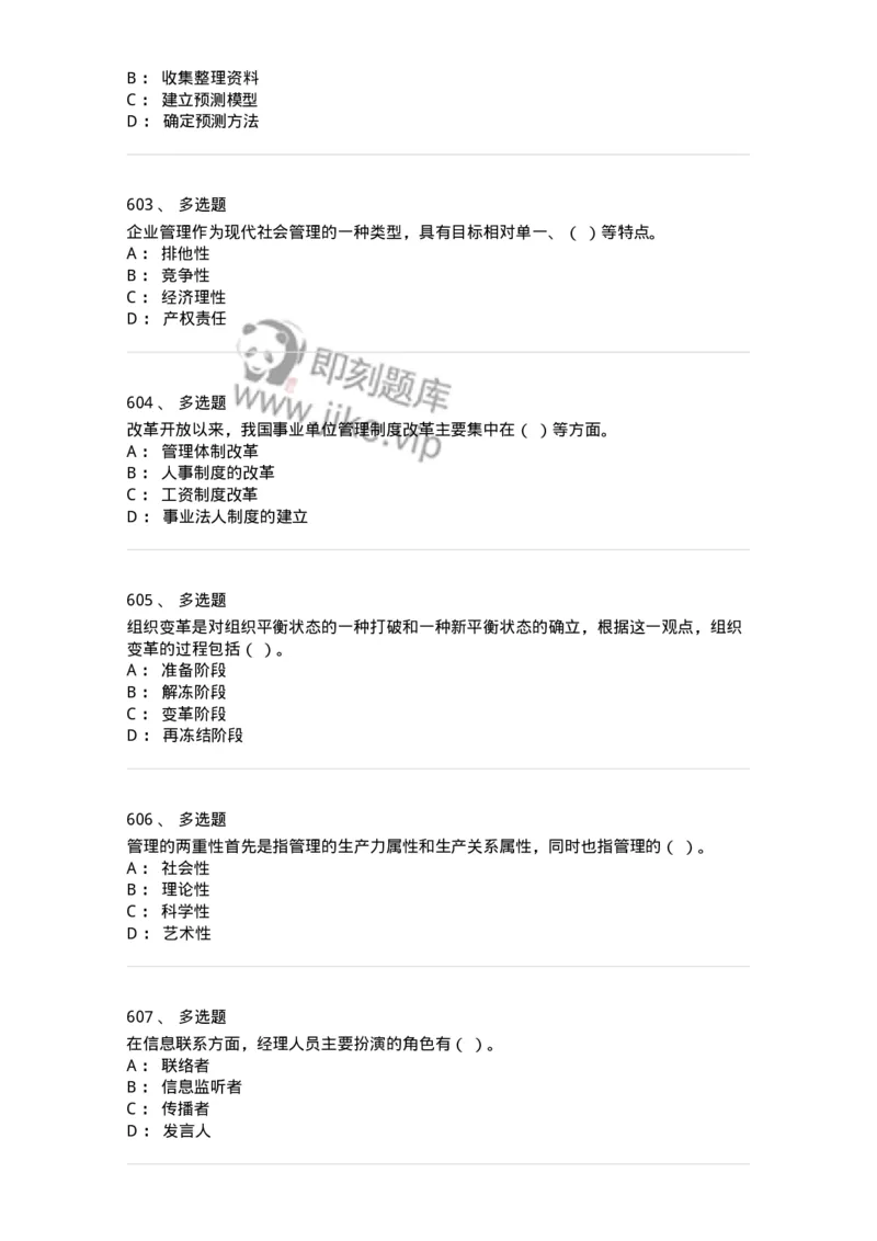 604-管理学基础-137241_军队文职(1)_01.军队文职真题-专业课_（全）版本一（历年真题+章节练习+模拟题）_管理学(军队文职)_章节练习_纯题目